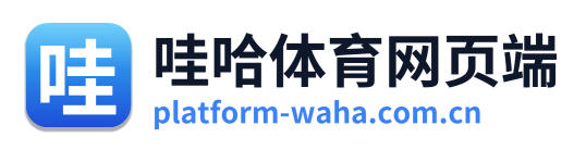 哇哈体育网页端